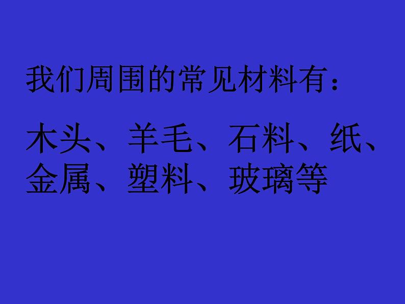 教科小学科学三上《3.1、观察我们周围的材料》PPT课件(5)07