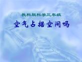 教科小学科学三上《4.6、空气占据空间吗》PPT课件(6)