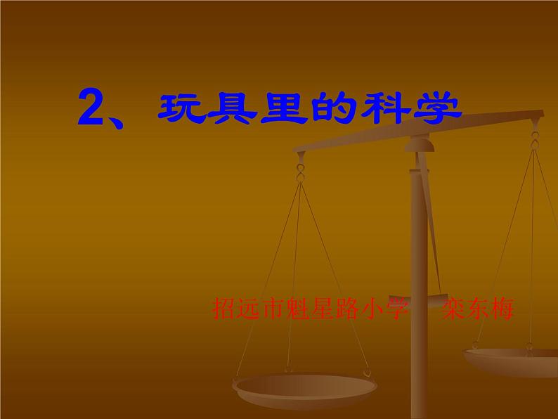 青岛小学科学三上《2 玩具里的科学》PPT (1)课件01