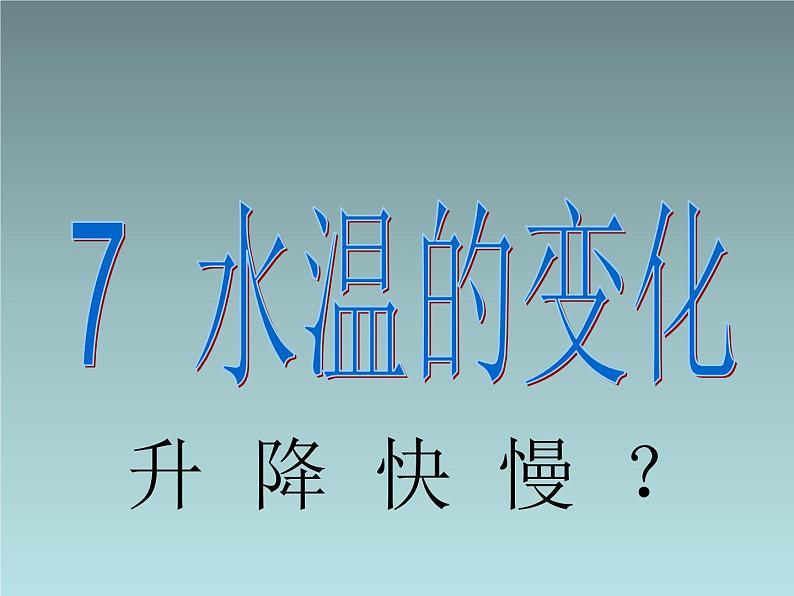 青岛小学科学三上《7 水温的变化》PPT (6)课件第2页