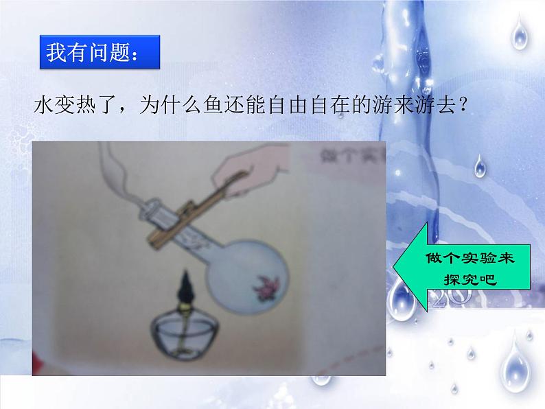 青岛小学科学四下《2 水变热了》PPT课件 (4)02