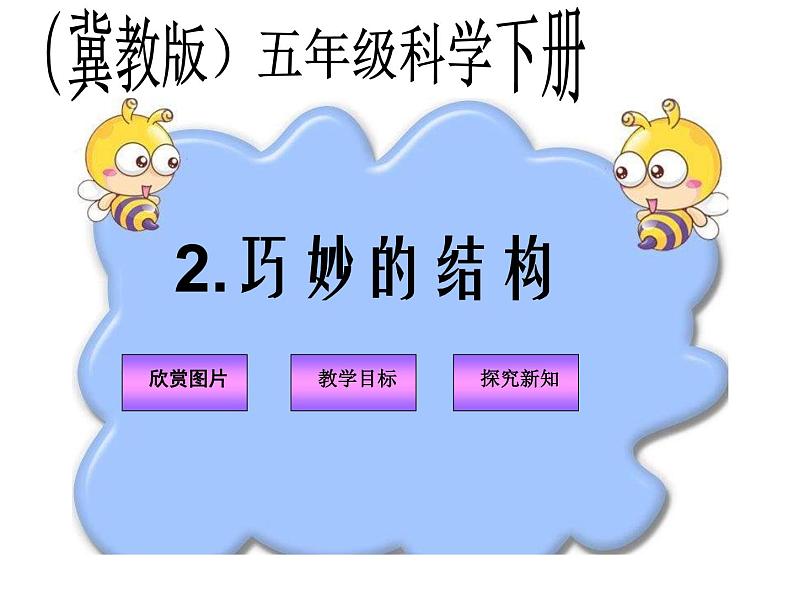 冀教小学科学六下册《2巧妙的结构》PPT课件 (3)第1页