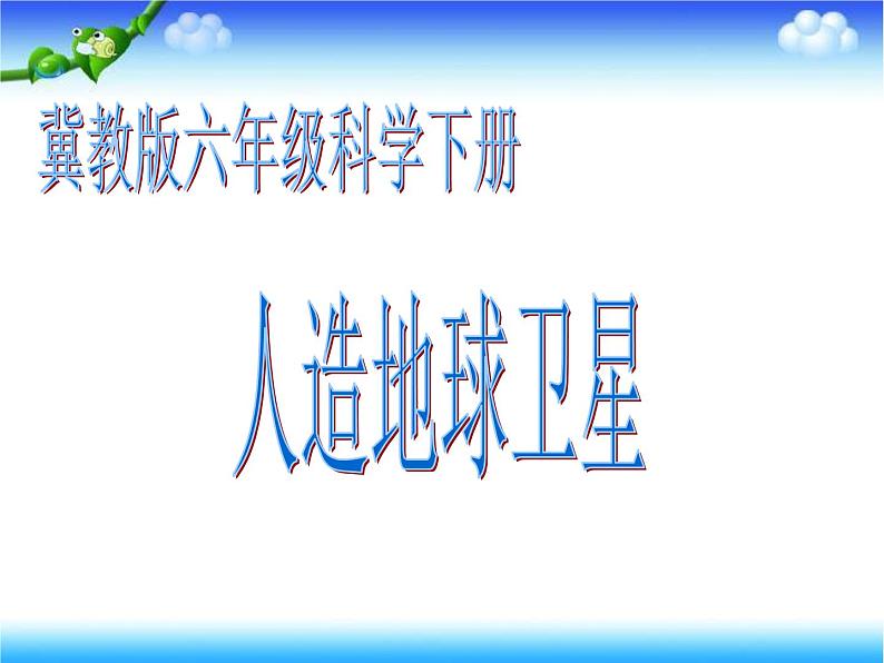 冀教小学科学六下册《15人造地球卫星》PPT课件01