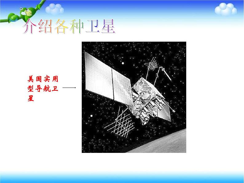 冀教小学科学六下册《15人造地球卫星》PPT课件03