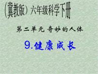 冀教版六年级下册9 健康成长课前预习课件ppt