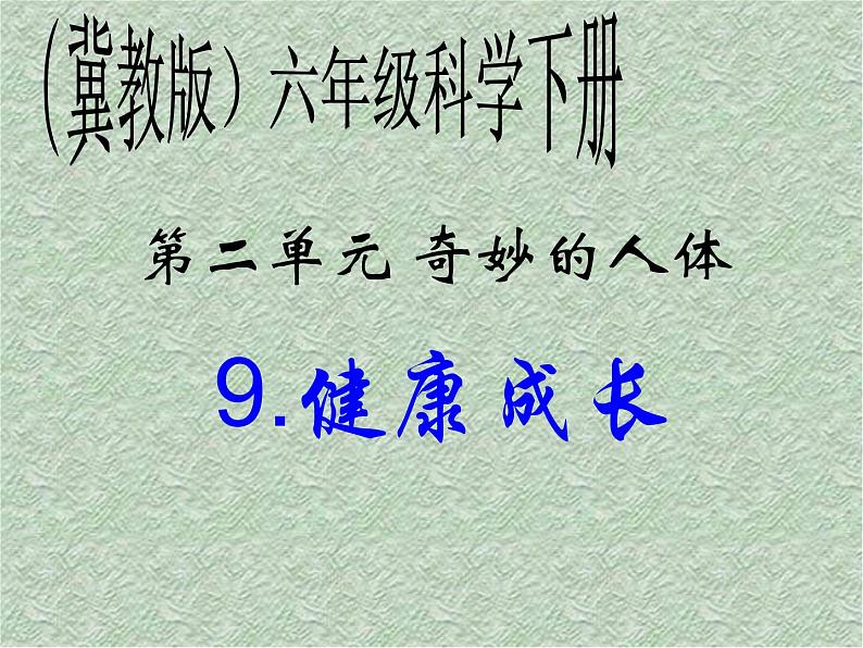 冀教小学科学六下册《9健康成长》PPT课件第1页