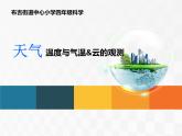 教科小学科学四上《1.3、温度与气温》PPT课件(2)