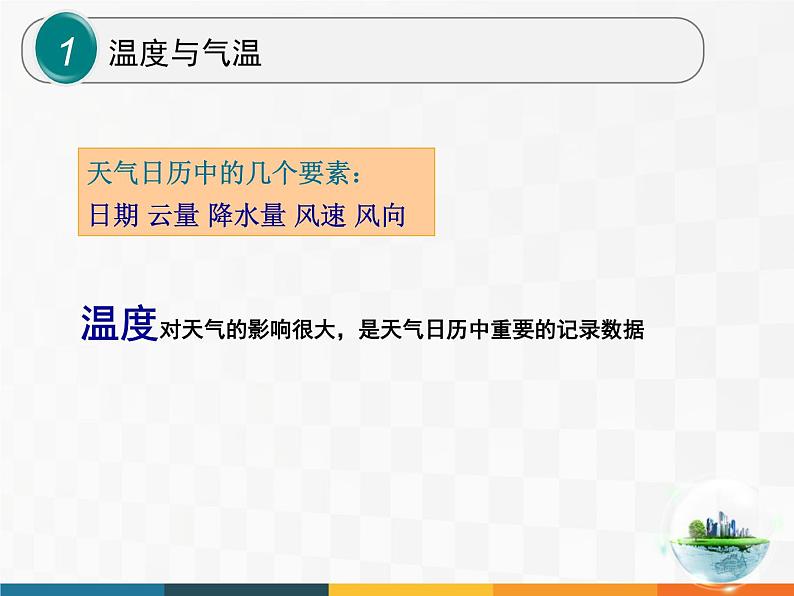 教科小学科学四上《1.3、温度与气温》PPT课件(2)02