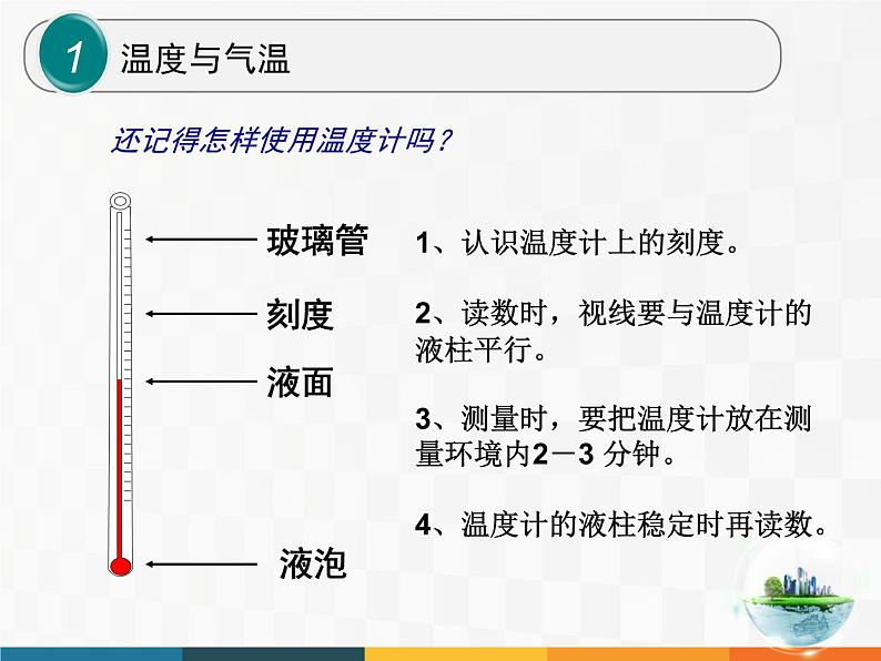 教科小学科学四上《1.3、温度与气温》PPT课件(2)04