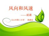 教科小学科学四上《1.4、风向和风速》PPT课件(1)