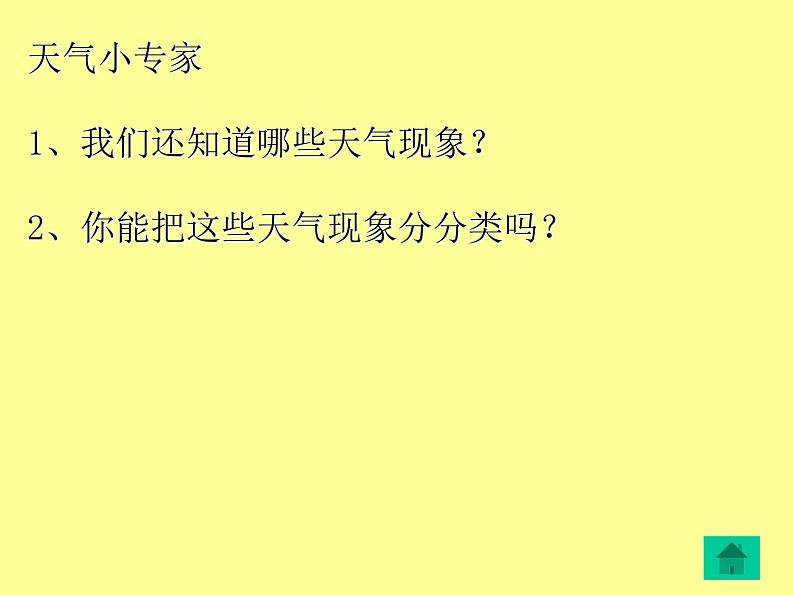 教科小学科学四上《1.1、我们关心天气》PPT课件(17)第4页