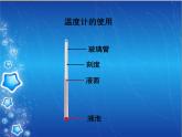 教科小学科学四上《1.3、温度与气温》PPT课件(7)