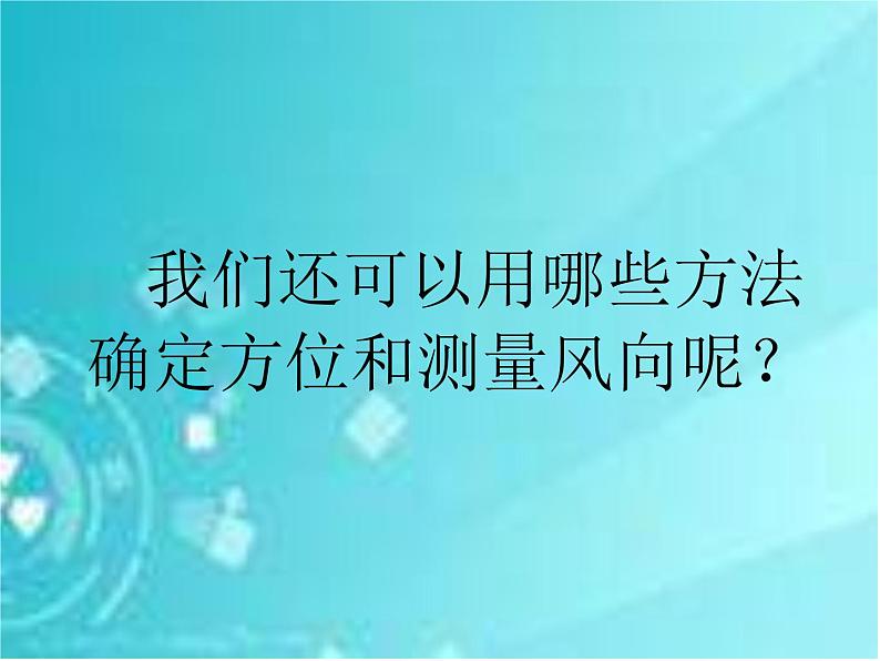 教科小学科学四上《1.4、风向和风速》PPT课件(4)第4页