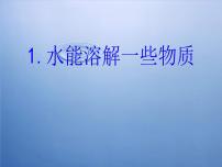 教科版四年级上册1、水能溶解一些物质备课课件ppt