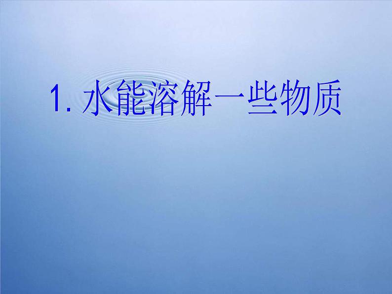 教科小学科学四上《2.1、水能溶解一些物质》PPT课件(2)第1页