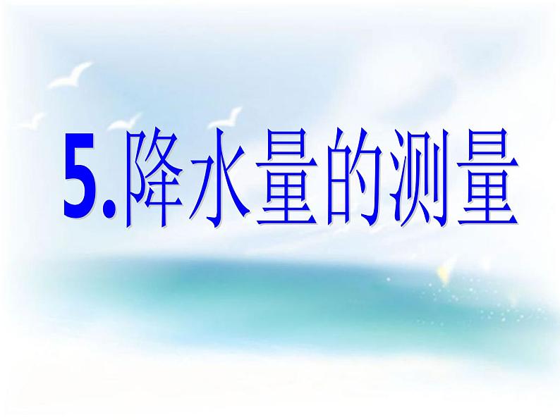 教科小学科学四上《1.5、降水量的测量》PPT课件(8)第1页