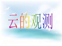 小学科学教科版四年级上册6、云的观测课文配套ppt课件