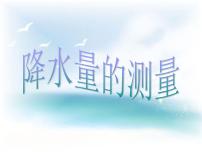 小学科学教科版四年级上册天气5、降水量的测量集体备课ppt课件