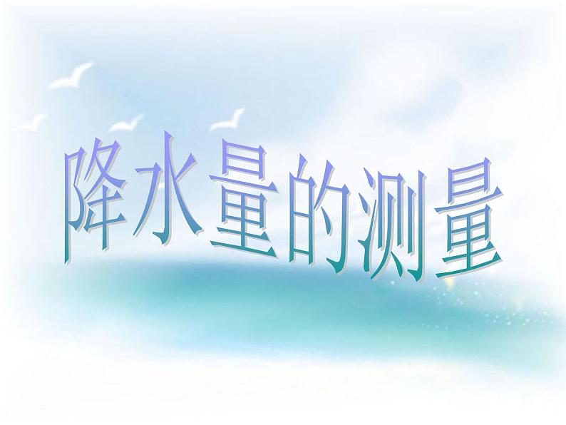 教科小学科学四上《1.5、降水量的测量》PPT课件(6)第1页