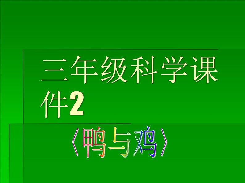 鄂教版小学科学三上《20鸭与鸡》PPT课件01