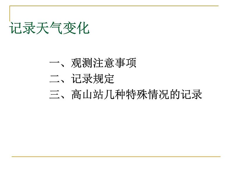 人教小学科学1.4记录天气变化课件第1页