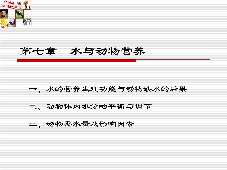 人教小学科学4.1_水与动物营养课件第1页