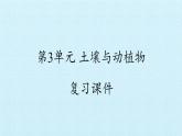 二年级下册科学课件- 第3单元 土壤与动植物 复习课件 -冀人版(共12张PPT)