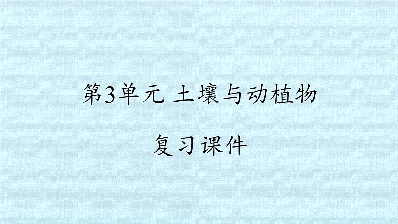 二年级下册科学课件- 第3单元 土壤与动植物 复习课件 -冀人版(共12张PPT)01