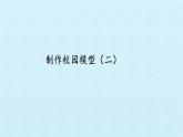 二年級下冊科學(xué)課件- 14 制作校園模型（二）-冀人版(共20張PPT)