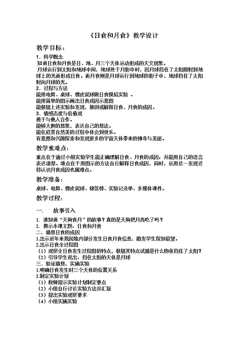 教科版（2001）科学六年级下册 3.4  日食和月食（教案）第1页