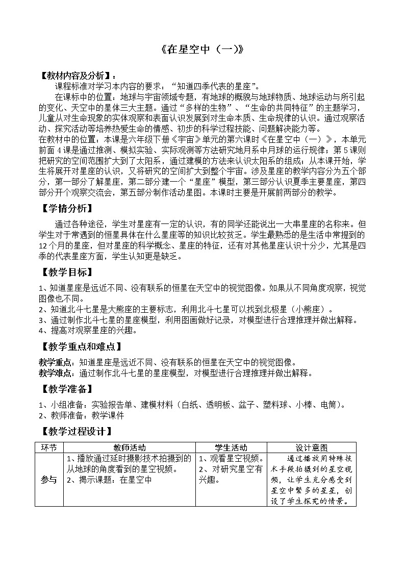 教科版（2001）科学六年级下册 3.6 《在星空中（一）》教学设计（教案）第1页