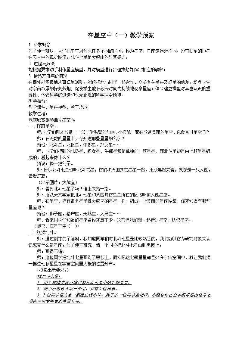 教科版（2001）科学六年级下册 3.6  在星空中（一）（教案）01