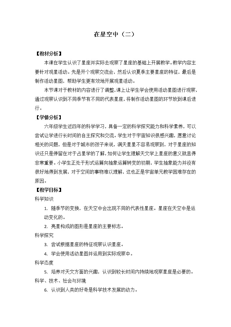 教科版（2001）科学六年级下册 3.7  在星空中（二）(1)（教案）01