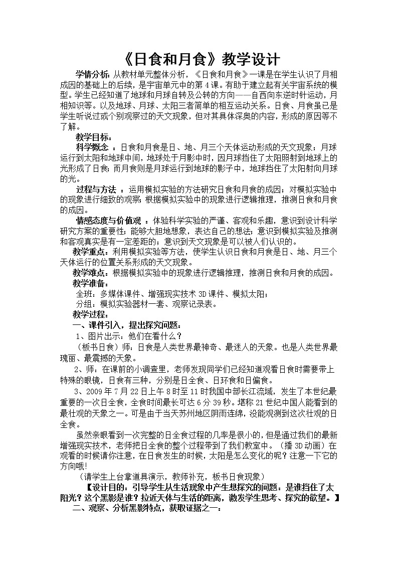 教科版（2001）科学六年级下册 3.4  日食和月食(3)（教案）01