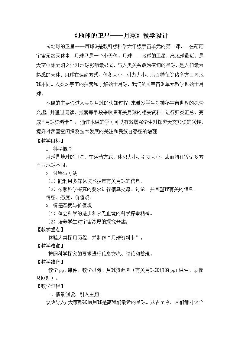 教科版（2001）科学六年级下册 3.1 《地球的卫星——月球》教学设计（教案）01