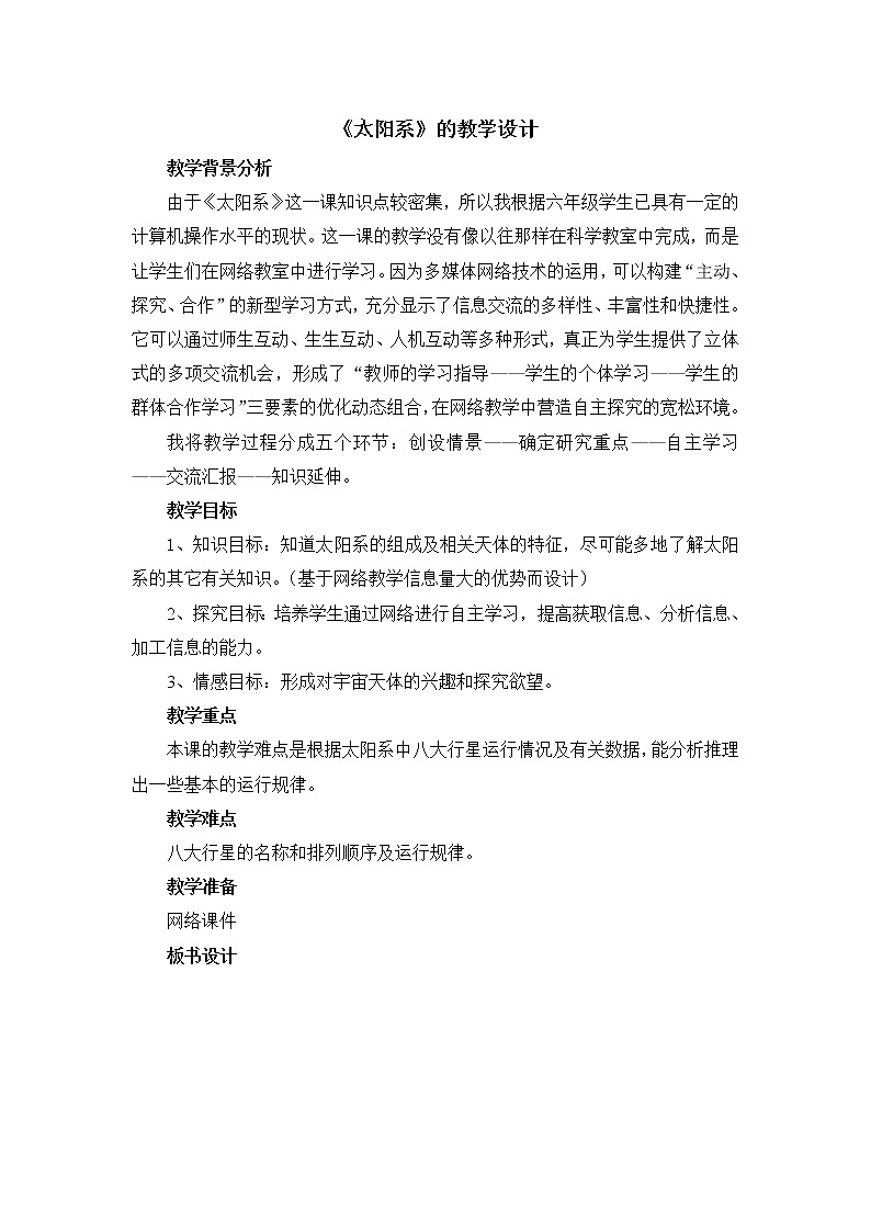 教科版（2001）科学六年级下册 3.5 《太阳系》2（教案）01