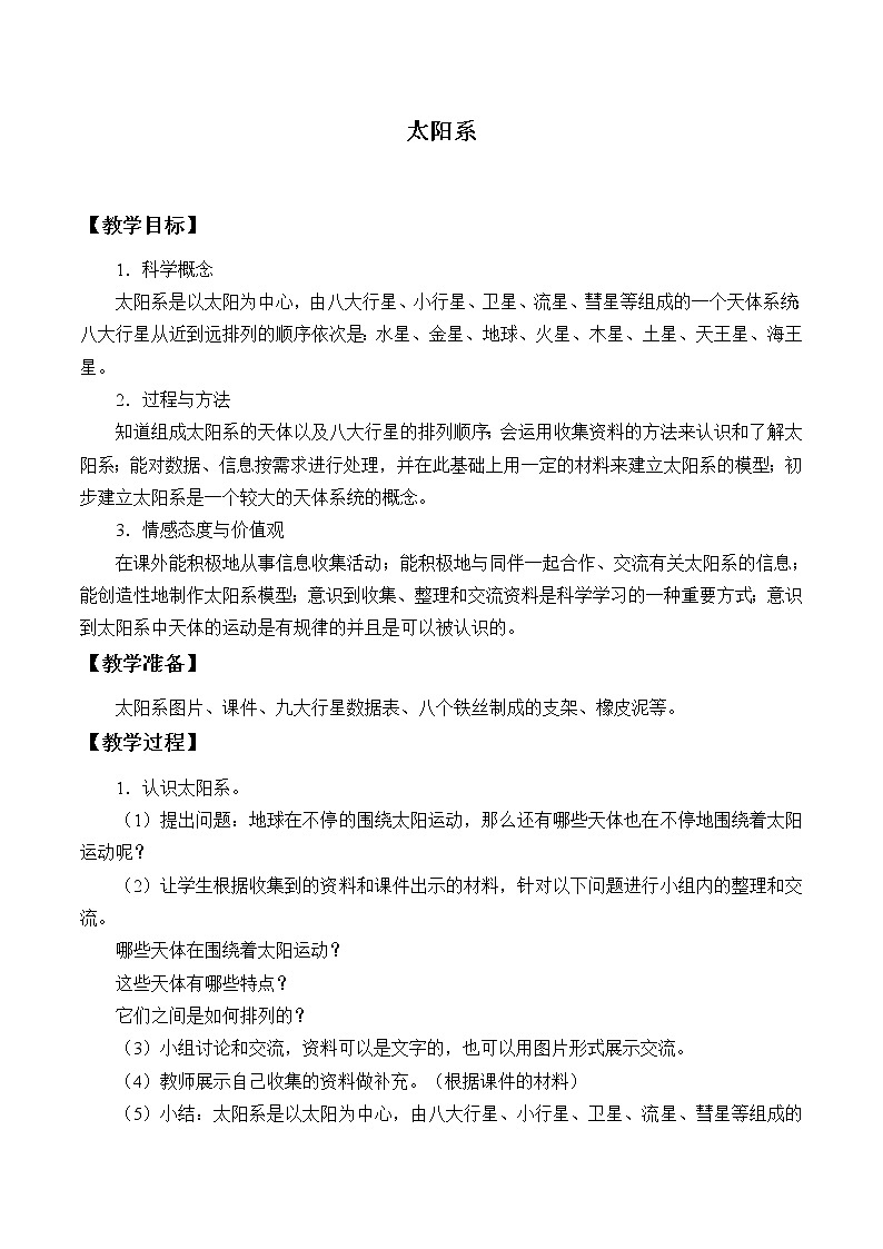 教科版（2001）科学六年级下册 3.5 太阳系_（教案）01