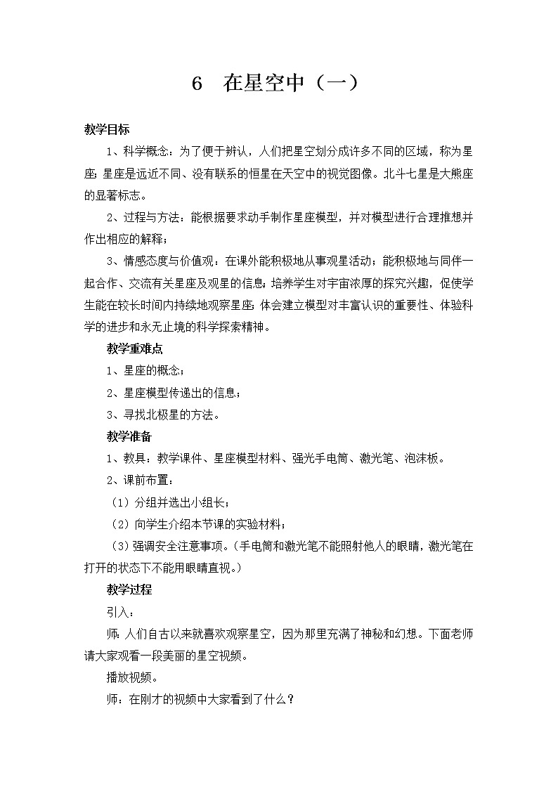 教科版（2001）科学六年级下册 3.6 在星空中（一）（教案）第1页