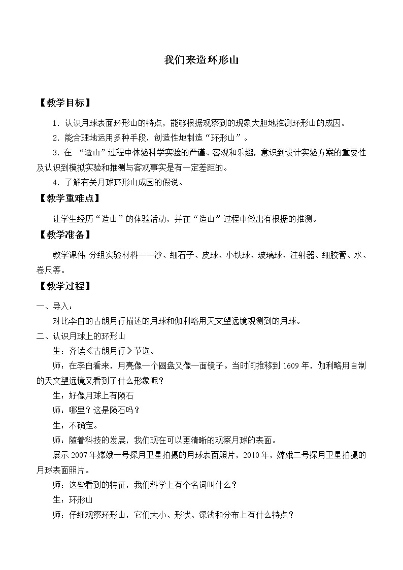 教科版（2001）科学六年级下册 3.3 我们来造“环形山”_（教案）01