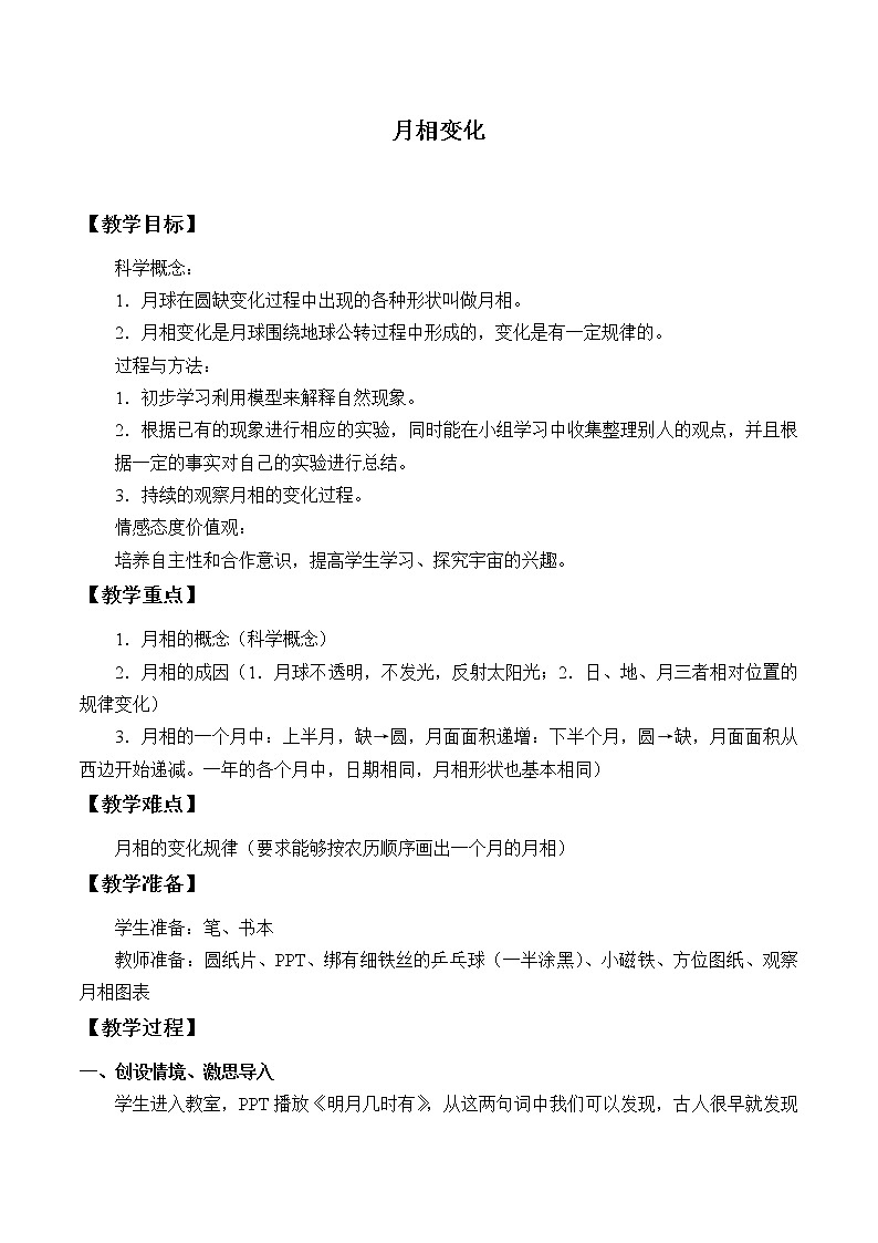 教科版（2001）科学六年级下册 3.2  月相变化_2（教案）第1页
