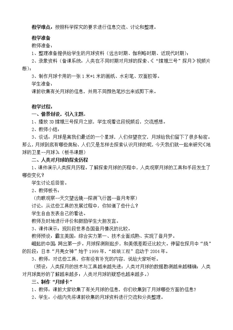 教科版（2001）科学六年级下册 3.1 《地球的卫星——月球》（教案）02