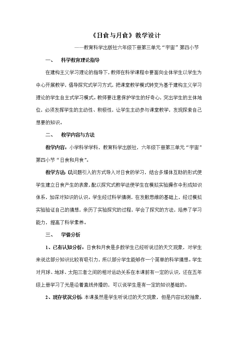 教科版（2001）科学六年级下册 3.4  日食和月食(1)（教案）第1页