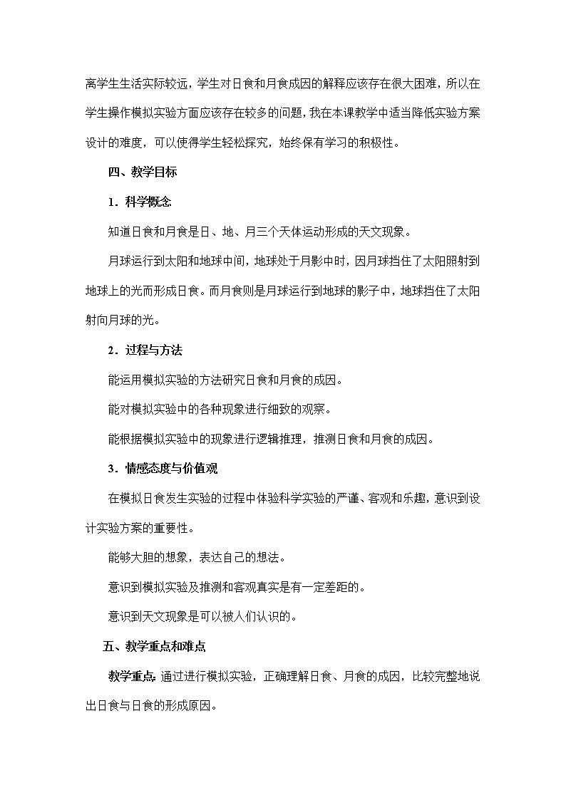 教科版（2001）科学六年级下册 3.4  日食和月食(1)（教案）第2页