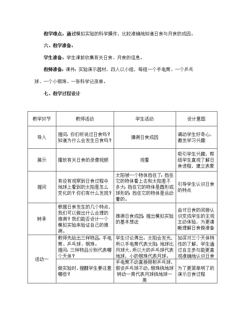 教科版（2001）科学六年级下册 3.4  日食和月食(1)（教案）第3页