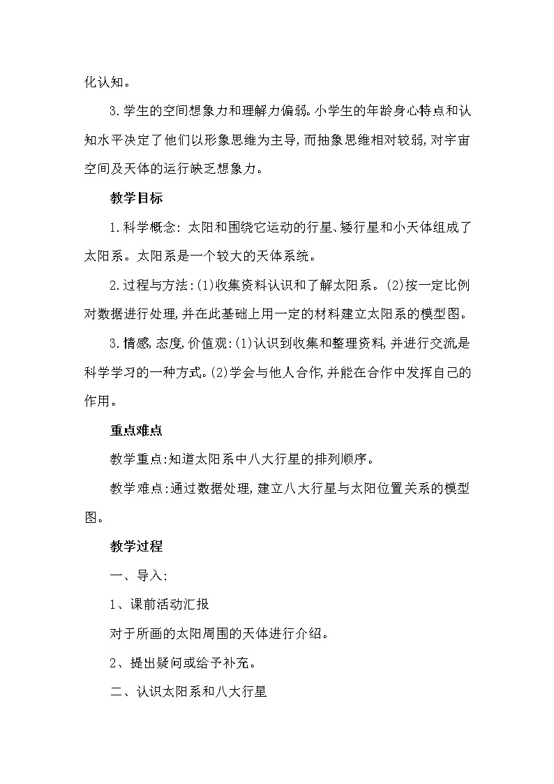 教科版（2001）科学六年级下册 3.5 太阳系教学设计（教案）第2页