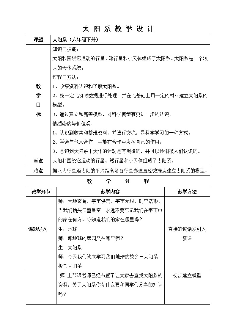 教科版（2001）科学六年级下册 3.5 太阳系（教案）第1页
