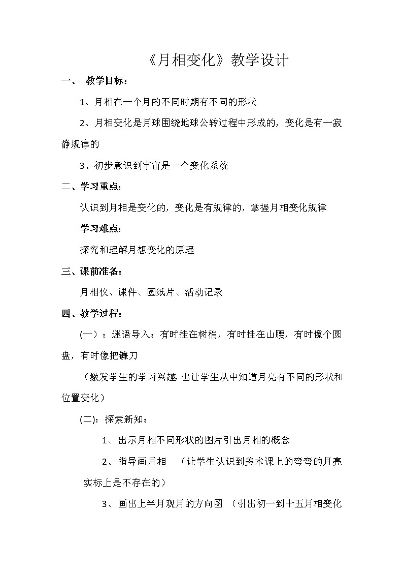 教科版（2001）科学六年级下册 3.2 月相变化(7)（教案）第1页