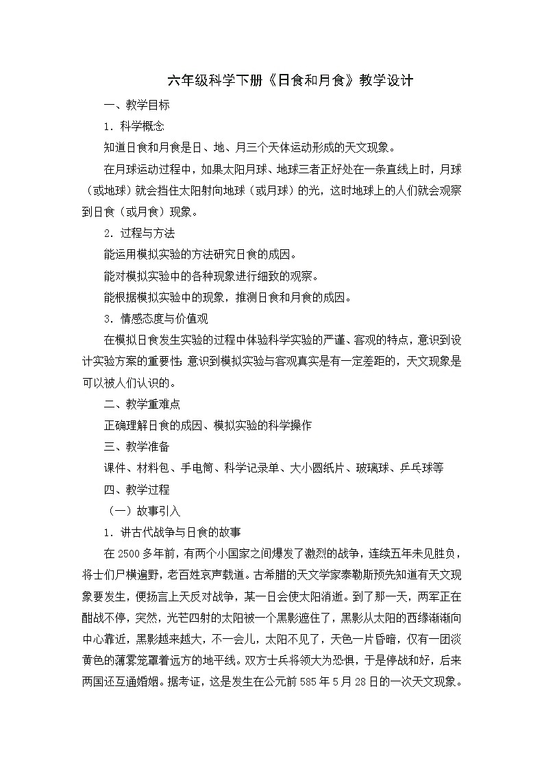 教科版（2001）科学六年级下册 3.4   日食和月食(6)（教案）第1页