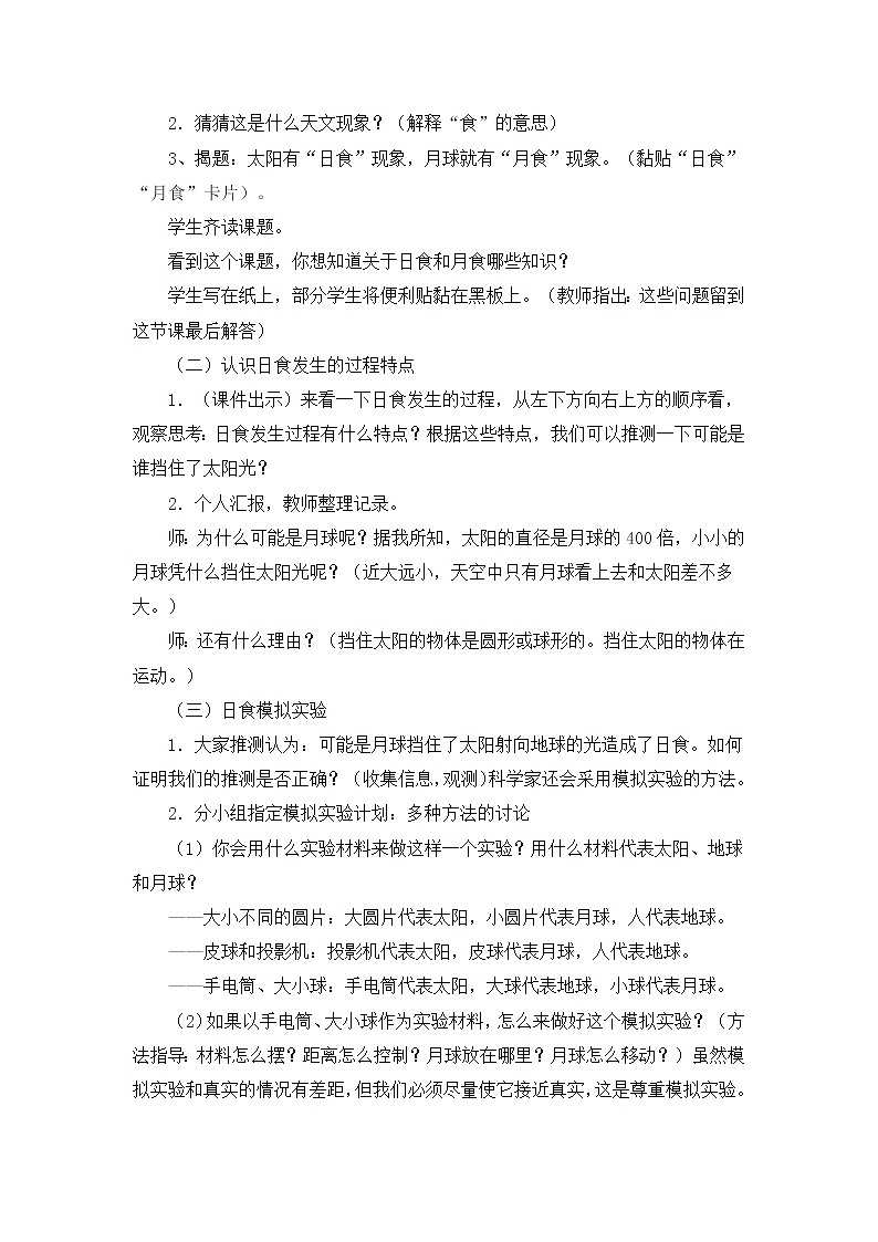 教科版（2001）科学六年级下册 3.4   日食和月食(6)（教案）第2页