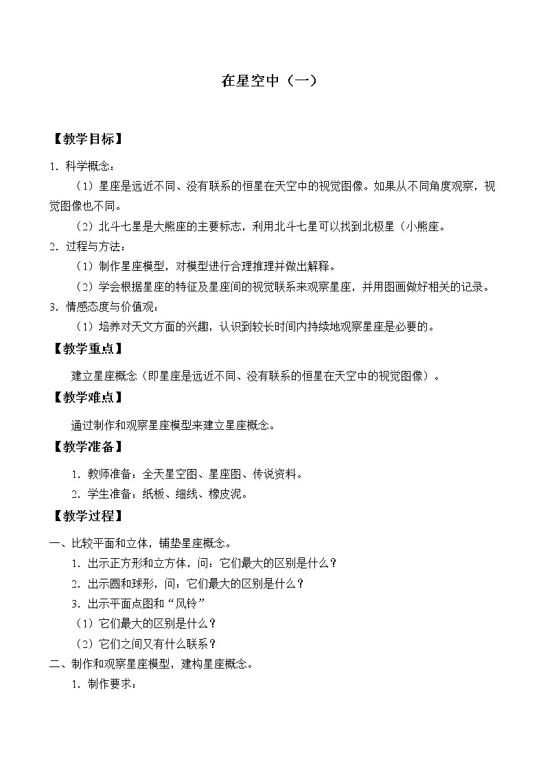 教科版（2001）科学六年级下册 3.6 在星空中（一）_（教案）第1页
